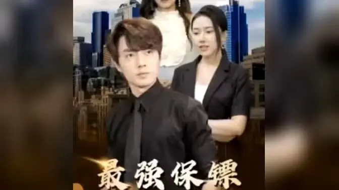 短剧《最强保镖，美女总裁来抢婚》：看土味霸总如何玩转职场追爱局
